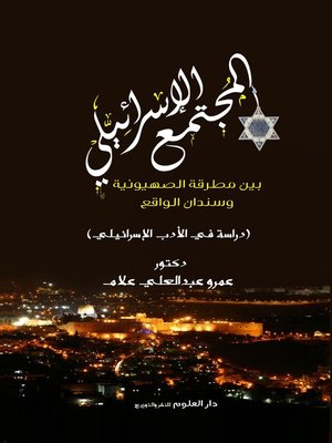 cover image of المجتمع الإسرائيلي بين مطرقة الصهيونية وسندان الواقع